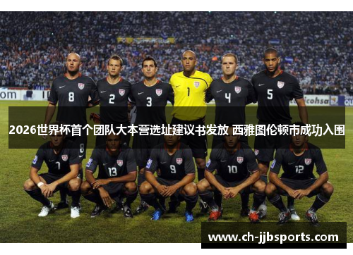 2026世界杯首个团队大本营选址建议书发放 西雅图伦顿市成功入围