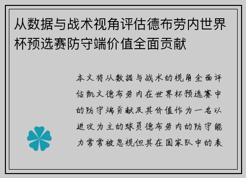 从数据与战术视角评估德布劳内世界杯预选赛防守端价值全面贡献