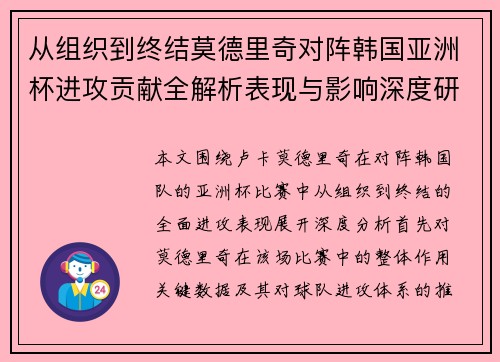 从组织到终结莫德里奇对阵韩国亚洲杯进攻贡献全解析表现与影响深度研究