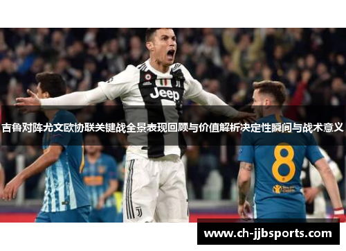 吉鲁对阵尤文欧协联关键战全景表现回顾与价值解析决定性瞬间与战术意义