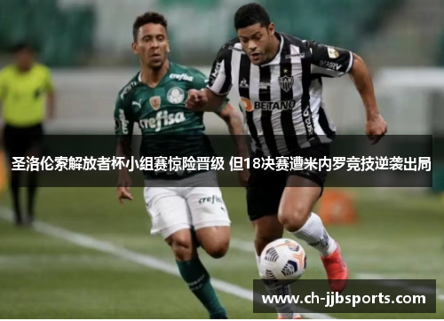 圣洛伦索解放者杯小组赛惊险晋级 但18决赛遭米内罗竞技逆袭出局