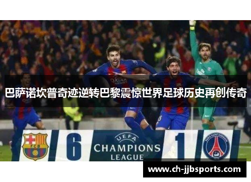 巴萨诺坎普奇迹逆转巴黎震惊世界足球历史再创传奇