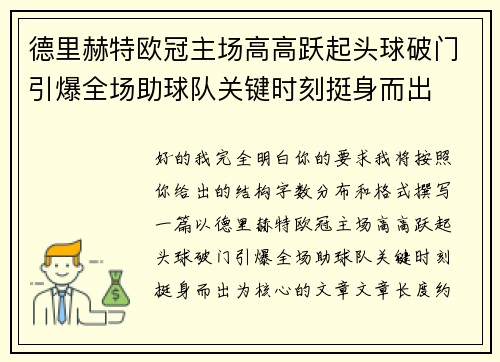 德里赫特欧冠主场高高跃起头球破门引爆全场助球队关键时刻挺身而出 德里赫特欧冠主场高高跃起头球破门引爆全场助球队关键时刻挺身而出