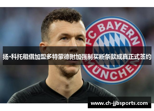 扬·科托租借加盟多特蒙德附加强制买断条款成真正式签约