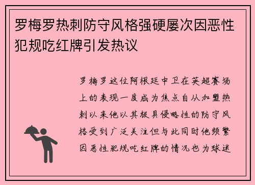 罗梅罗热刺防守风格强硬屡次因恶性犯规吃红牌引发热议