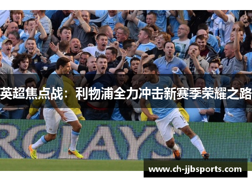 英超焦点战：利物浦全力冲击新赛季荣耀之路