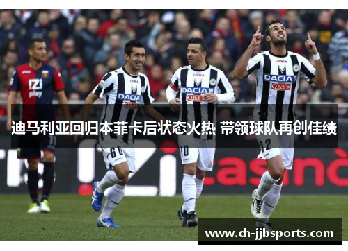 迪马利亚回归本菲卡后状态火热 带领球队再创佳绩