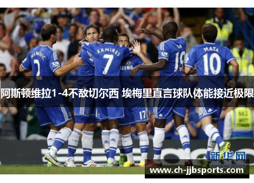 阿斯顿维拉1-4不敌切尔西 埃梅里直言球队体能接近极限