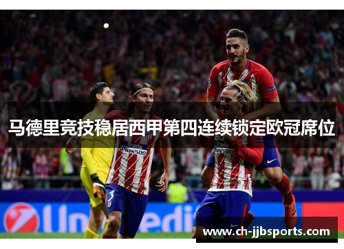 马德里竞技稳居西甲第四连续锁定欧冠席位