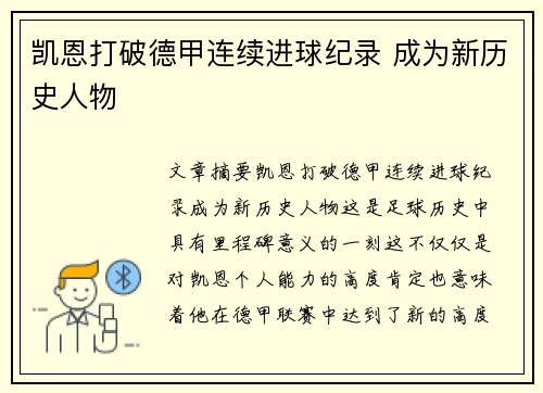 凯恩打破德甲连续进球纪录 成为新历史人物