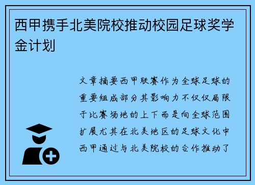 西甲携手北美院校推动校园足球奖学金计划