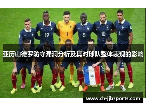 亚历山德罗防守漏洞分析及其对球队整体表现的影响