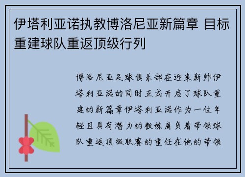 伊塔利亚诺执教博洛尼亚新篇章 目标重建球队重返顶级行列