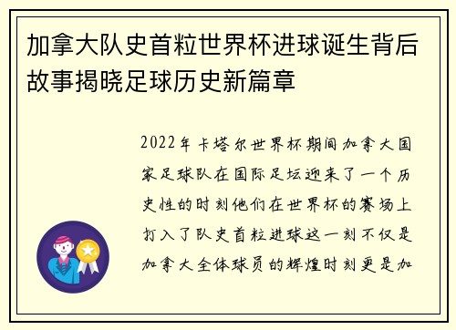 加拿大队史首粒世界杯进球诞生背后故事揭晓足球历史新篇章