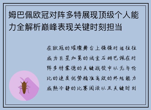 姆巴佩欧冠对阵多特展现顶级个人能力全解析巅峰表现关键时刻担当 姆巴佩欧冠对阵多特展现顶级个人能力全解析巅峰表现关键时刻担当