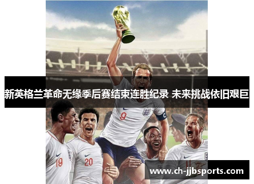 新英格兰革命无缘季后赛结束连胜纪录 未来挑战依旧艰巨