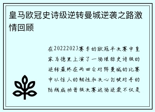 皇马欧冠史诗级逆转曼城逆袭之路激情回顾