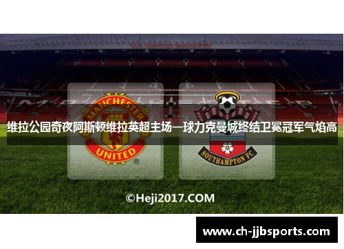 维拉公园奇夜阿斯顿维拉英超主场一球力克曼城终结卫冕冠军气焰高 维拉公园奇夜阿斯顿维拉英超主场一球力克曼城终结卫冕冠军气焰高