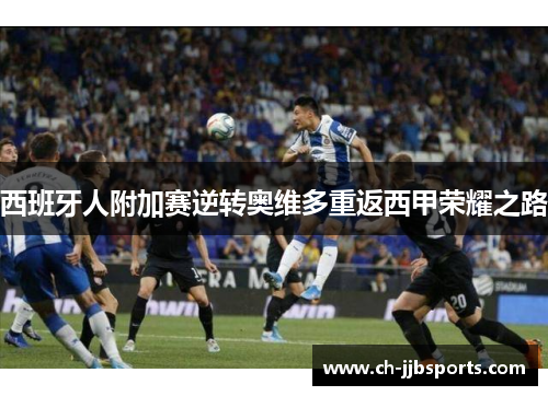 西班牙人附加赛逆转奥维多重返西甲荣耀之路