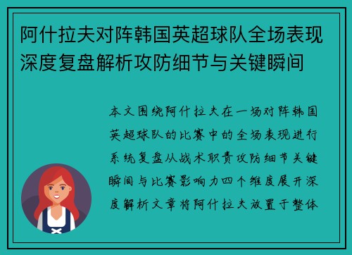 阿什拉夫对阵韩国英超球队全场表现深度复盘解析攻防细节与关键瞬间