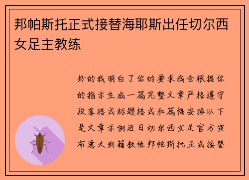 邦帕斯托正式接替海耶斯出任切尔西女足主教练