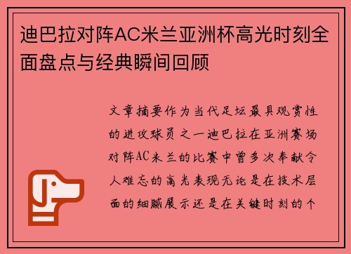 迪巴拉对阵AC米兰亚洲杯高光时刻全面盘点与经典瞬间回顾