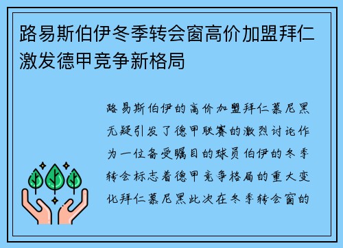 路易斯伯伊冬季转会窗高价加盟拜仁激发德甲竞争新格局