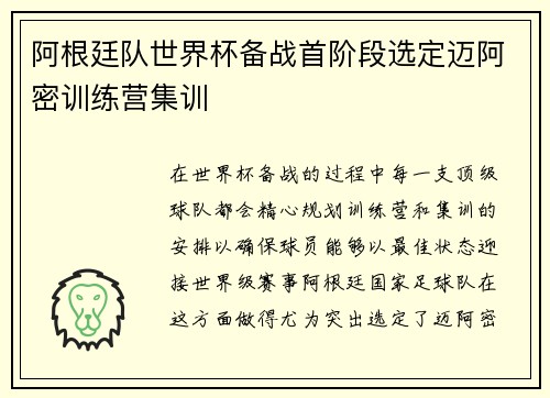 阿根廷队世界杯备战首阶段选定迈阿密训练营集训