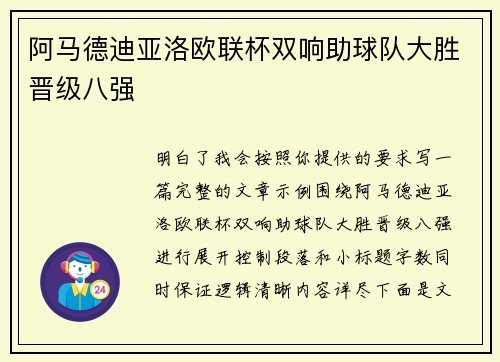 阿马德迪亚洛欧联杯双响助球队大胜晋级八强