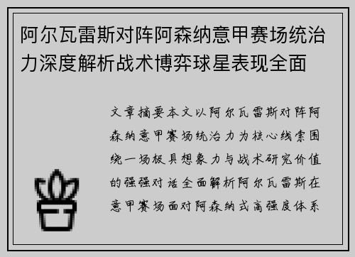 阿尔瓦雷斯对阵阿森纳意甲赛场统治力深度解析战术博弈球星表现全面