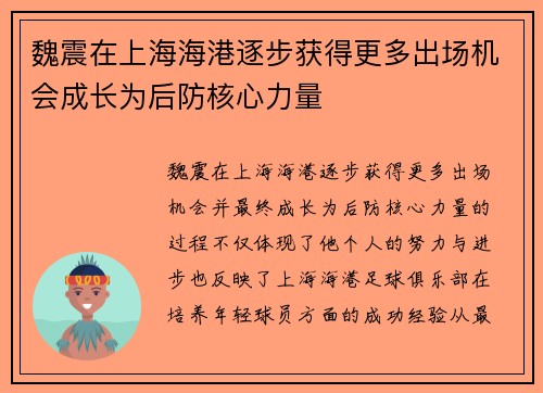 魏震在上海海港逐步获得更多出场机会成长为后防核心力量