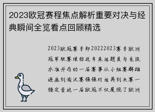 2023欧冠赛程焦点解析重要对决与经典瞬间全览看点回顾精选