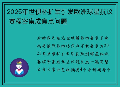 2025年世俱杯扩军引发欧洲球星抗议 赛程密集成焦点问题