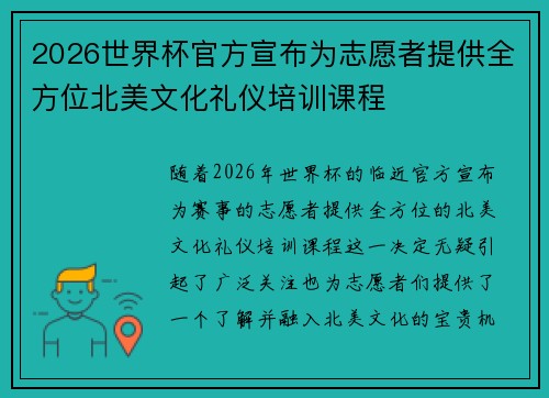 2026世界杯官方宣布为志愿者提供全方位北美文化礼仪培训课程