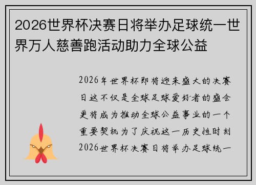 2026世界杯决赛日将举办足球统一世界万人慈善跑活动助力全球公益