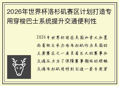 2026年世界杯洛杉矶赛区计划打造专用穿梭巴士系统提升交通便利性