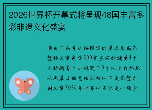 2026世界杯开幕式将呈现48国丰富多彩非遗文化盛宴