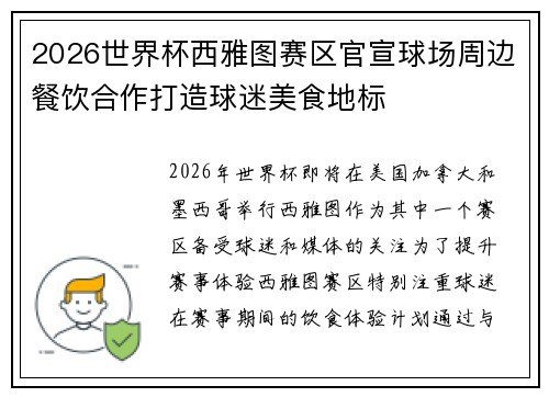 2026世界杯西雅图赛区官宣球场周边餐饮合作打造球迷美食地标