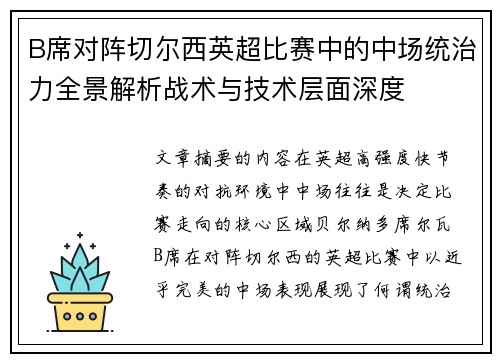 B席对阵切尔西英超比赛中的中场统治力全景解析战术与技术层面深度