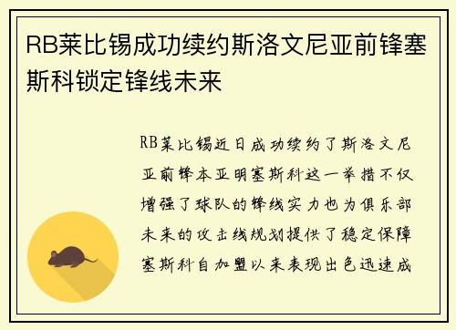 RB莱比锡成功续约斯洛文尼亚前锋塞斯科锁定锋线未来
