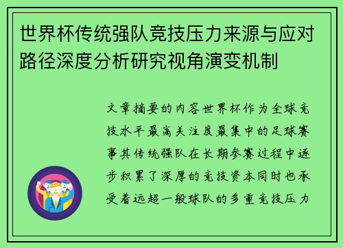 世界杯传统强队竞技压力来源与应对路径深度分析研究视角演变机制