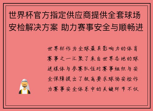 世界杯官方指定供应商提供全套球场安检解决方案 助力赛事安全与顺畅进行