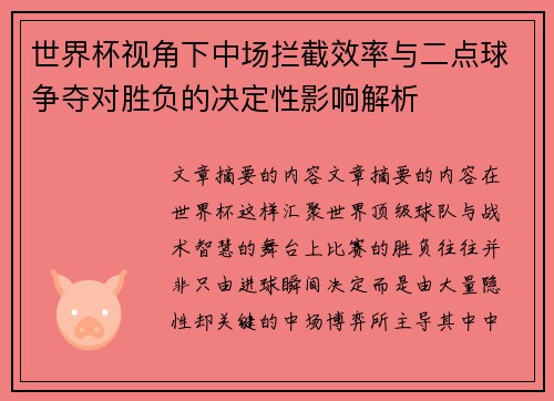 世界杯视角下中场拦截效率与二点球争夺对胜负的决定性影响解析