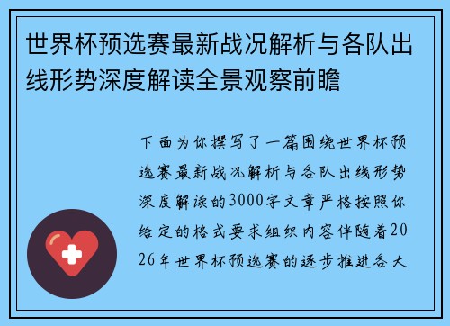 世界杯预选赛最新战况解析与各队出线形势深度解读全景观察前瞻