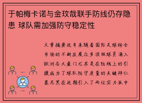 于帕梅卡诺与金玟哉联手防线仍存隐患 球队需加强防守稳定性