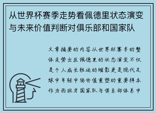 从世界杯赛季走势看佩德里状态演变与未来价值判断对俱乐部和国家队