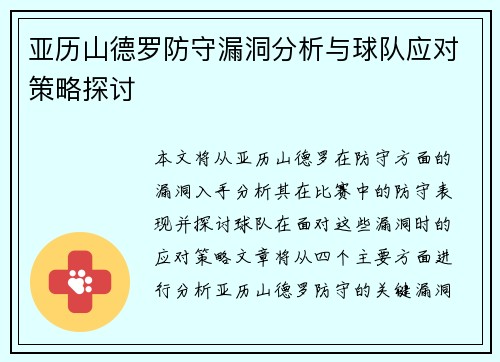 亚历山德罗防守漏洞分析与球队应对策略探讨