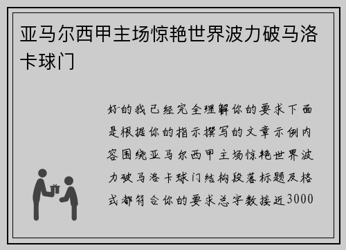 亚马尔西甲主场惊艳世界波力破马洛卡球门