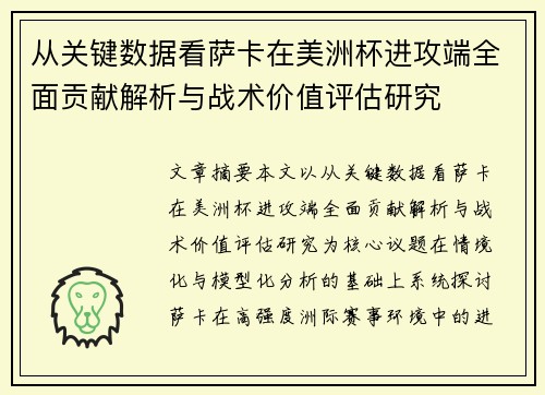 从关键数据看萨卡在美洲杯进攻端全面贡献解析与战术价值评估研究