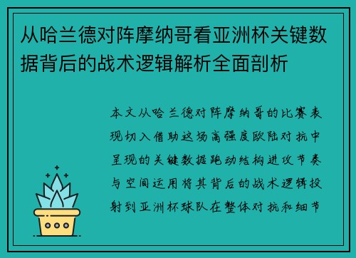从哈兰德对阵摩纳哥看亚洲杯关键数据背后的战术逻辑解析全面剖析